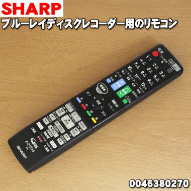 【純正品 新品】シャープブルーレイディスクレコーダー用のリモコン★1個【SHARP GA769PA/0046380270】【5】【K】