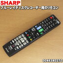 【純正品 新品】シャープブルーレイディスクレコーダー用のリモコン★1個【SHARP GA769PA/0046380270】【5】【K】