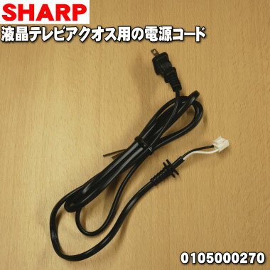 【純正品・新品】シャープ液晶テレビ用の（TV）純正電源コードAQUOSアクオス★1本【SHARP 0105000247→0105000270】※品番が変更になりました。【2】【OZ】