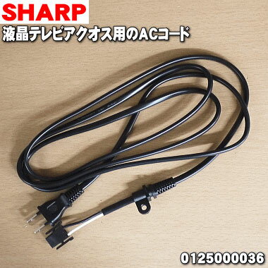 【在庫あり！】【純正品・新品】シャープ液晶テレビ用のACコードAQUOSアクオス★1本【SHARP 0125000036】【2】【O】