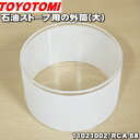【純正品・新品】トヨトミ石油ストーブ用の外筒(大)★1個【TOYOTOMI 11021002(RCA-68)】【54】【F】