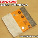 【在庫あり!】【純正品・新品】トヨトミ石油ストーブ用の替えしん★1個【TOYOTOMI 11283707/第33種 TTS-33】【14】【O】