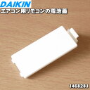 【純正品・新品】ダイキンエアコン用のリモコンの電池蓋★1個【DAIKIN 146828J】※リモコンの電池蓋のみの販売です。リモコンの販売では..