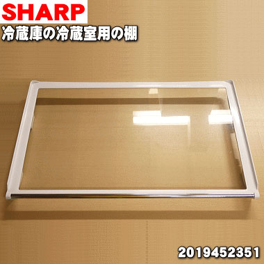 【在庫あり！】【純正品・新品】シャープ冷蔵庫用の冷蔵室の棚★1個【SHARP 2019452351】※「冷蔵室の棚（ガラス製）1個」のみの販売です。【5】【L】