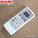 【純正品 新品】シャープエアコン用のリモコン★1個【SHARP 2056380812】※ホワイト(W)系【5】【K】