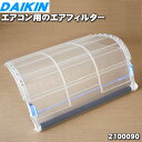 【純正品・新品】ダイキンエアコン用のエアフィルタ★1枚【DAIKIN 2100090】【5】【F】