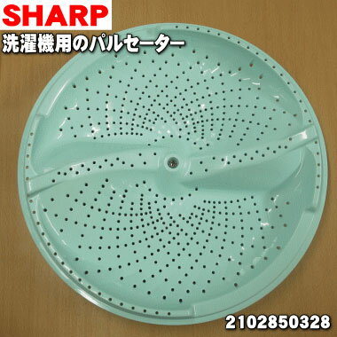 【純正品・新品】シャープ洗濯機用のパルセーター★1個【SHARP 2102850328】※設置に必要なネジ、ワッシャはセットになっております。【5】【B】