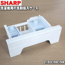 【純正品・新品】シャープ洗濯機用の洗剤投入ケース★1個【SHARP 2103150158】※洗剤ケース内のソフナーフタ、漂白剤フタはセットです【5】【A】