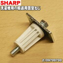 【在庫あり！】【純正品・新品】シャープ洗濯機用の輸送用固定ねじ★1個【SHARP 2109700700】※1台の固定には2個必要です。【5】【AZ】