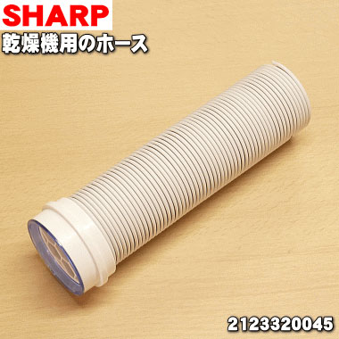 【純正品・新品】シャープ乾燥機用のホース★1個【SHARP 2123320045】【5】【A】のサムネイル
