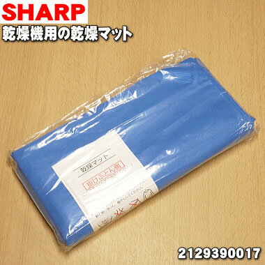 【純正品・新品】シャープ乾燥機用