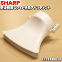 【純正品・新品】シャープ乾燥機用のワイド送風アタッチメント★1個【SHARP 2129390019】【5】【A】