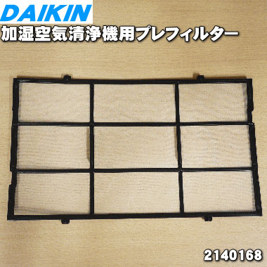 【純正品・新品】ダイキン加湿空気清浄機用のプレフィルター★1枚【DAIKIN 2140168】※メーカー欠品中【5】【F】