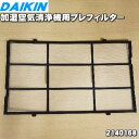 【純正品 新品】ダイキン加湿空気清浄機用のプレフィルター★1枚【DAIKIN 2140168】【5】【F】