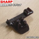 【在庫あり!】【純正品・新品】シャープ扇風機用のガードクリップ★1個(ブラック系)【SHARP 2143170012】※本体の販売ではありません。※羽根の前ガードの「ガードクリップ」のみの販売です。【1】【O】
