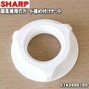 【純正品・新品】シャープ扇風機用のガード締付けナット★1個 【SHARP 2143990160】※ガード締め付けナットのみ販売です。【5】【O】