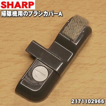 シャープ掃除機(サイクロンクリーナー)用のブラシカバーA★1個【SHARP 2171102966】【純正品・新品】【60】