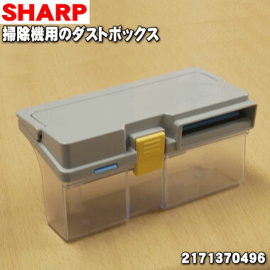 【純正品・新品】シャープロボット家電(COCOROBO、ロボット掃除機)用のダストボックス★1個【SHARP 2171370496】※HEPAクリーンフィルター1個が付属しています。【5】【D】