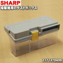 【純正品・新品】シャープロボット家電(COCOROBO、ロボット掃除機)用のダストボックス★1個【SHARP 2171370496】※HEPAクリーンフィルター1個が付属しています。【5】【D】(2)
