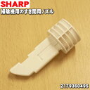【7/25限定★抽選で最大100%ポイントバック】【純正品・新品】シャープ掃除機用のすき間用ノズル★1個【SHARP 2179360495】【5】【D】