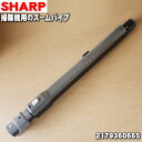 【5/1限定★抽選で最大300%ポイントバック】【純正品・新品】シャープ掃除機用のズームパイプ(延長管)★1本【SHARP 2179360665】【5】【D】