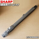 【純正品・新品】シャープ掃除機用のズームパイプ（延長管）★1本【SHARP 2179360665】【5】【D】