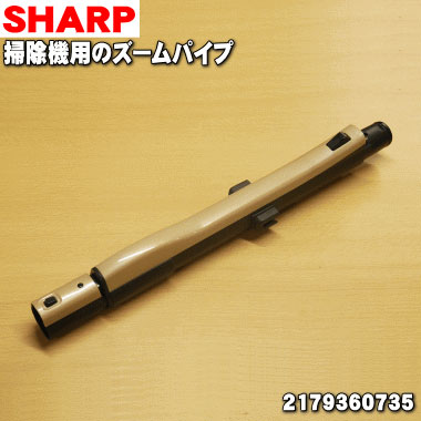 商品名掃除機用のズームパイプ入数1本適用機種EC-VX600メーカーシャープ、SHARP