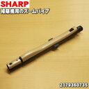 【5/1限定★抽選で最大300%ポイントバック】【純正品・新品】シャープ掃除機用のズームパイプ(延長管)★1本【SHARP 2179360708→2179360...