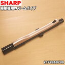 【5/1限定★抽選で最大300%ポイントバック】【純正品・新品】シャープ掃除機用のズームパイプ(延長管)★1本【SHARP 2179360739】※旧品番217...