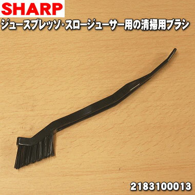 【純正品 新品】シャープジュースプレッソ/スロージューサーの清掃用のブラシ★1個【SHARP 2183100013】※清掃用ブラシのみの販売です。【5】【L】