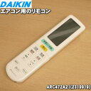 【純正品 新品】ダイキンエアコン用のリモコン★1個【DAIKIN 2559973 ARC472A21 旧品番 2207814 2228804 2319919】【5】【K】