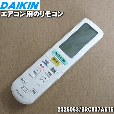 【純正品 新品】ダイキンエアコン用のリモコン★1個【DAIKIN ARC444A22/1715482→2240734/BRC937A616→2325053/BRC937A616】※代替品に変更になりました。※品薄商品です。ご注文のタイミングによっては完売の場合がございます。【5】【K】