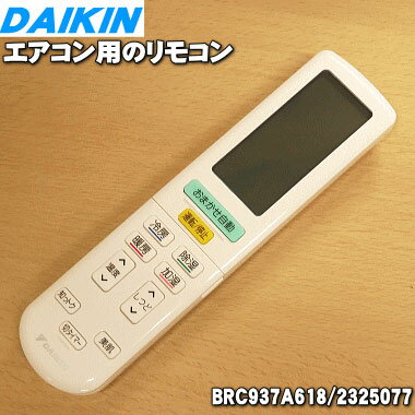 【純正品・新品】ダイキンエアコン用のリモコン★1個【DAIKIN ARC444A36/1787122→BRC937A618/2325077】※代替品に変更になりました。【5..