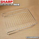 【純正品・新品】シャープIHクッキングヒーター用のロースター網★1個【SHARP 2339450002】【5】【E】