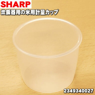 【純正品 新品】シャープヘルシオ炊飯器の米用の計量カップ★1個【SHARP 2349340027】※「米用計量カップ」のみの販売です【5】【O】