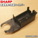 【純正品・新品】シャープ加湿器(加湿機)用の加湿トレイカバー★1個【SHARP 2521100072】【5】【F】