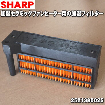 【純正品・新品】シャープ加湿セラミックファンヒーター用の交換用加湿フィルター★1個【SHARP 2521380025】※当商品は「2521380024」 と同等品。※HX-FK2、HX-FK3、HX-FK4、HX-FK5の代替品となります。※取扱説明書は付属しておりません。【5】【KZ】