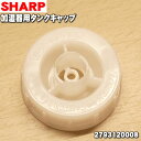 【純正品・新品】シャープ加湿機用のタンクキャップ(給水キャップ)★1個【SHARP 2793120008】【5】【J】