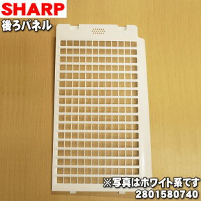 【純正品・新品】シャープ加湿空気清浄機用の後ろパネル★1個【SHARP 2801580740】※ホワイト(W)色用です。【5】【F】