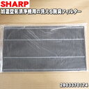 【純正品 新品】シャープ加湿空気清浄機用の洗える脱臭フィルター★1枚【SHARP 2803370174】※定期的に水洗いすることでくり返し使えます交換不要【5】【F】