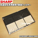 【純正品 新品】シャープ加湿空気清浄機用の脱臭フィルター★1枚【SHARP FZ-BX50DF/部品コード2803370685】交換の目安一般家庭で1日にタバコを5本吸った場合で約10年【5】【F】