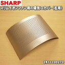 【純正品 新品】シャープスリムイオンファン用の吸気口カバー（ひだり）★1個【SHARP 2811100270】※正面から見て左側の吸気口カバーです。※フィルターは別売りです。※ゴールド(N)色用です。【5】【F】