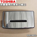 東芝炊飯器用の蒸気口組立★1個