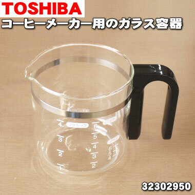 【在庫あり！】【純正品・新品】東芝コーヒーメーカー用のガラス容器（蓋なし・取っ手付き）★1個【TOSHIBA 32302950…