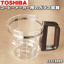 【在庫あり！】【純正品・新品】東芝コーヒーメーカー用のガラス容器（蓋なし・取っ手付き）ブラウン★1個【TOSHIBA 32319899】【5】【EZ】