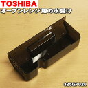 【純正品・新品】東芝オーブンレンジ用の水受け★1個【TOSHIBA 325GP020】【5】【D】