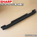 【純正品・新品】シャープウォーターオーブン用のつゆ受け★1個【SHARP 3501110002】【5】【E】