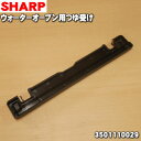 【純正品・新品】シャープウォーターオーブンヘルシオ用のつゆ受け★1個【SHARP 3501110029】【5】【E】