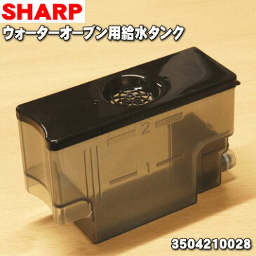 シャープウォーターオーブンヘルシオ用の給水タンク★1個【SHARP 3504210028】※当商品は『3504210022』『3504210016』と同等品になります。【ラッキーシール対応】