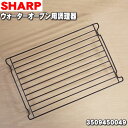 【6/5限定★抽選で最大100%ポイントバック】【純正品・新品】シャープウォーターオーブンヘルシオ用の金網(調理網)★1個※金網のみの販売です。【SHARP 3...